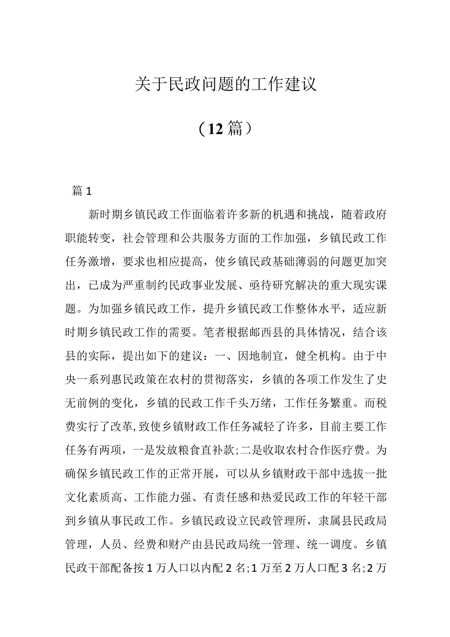 12篇关于民政问题的工作建议.docx_第1页