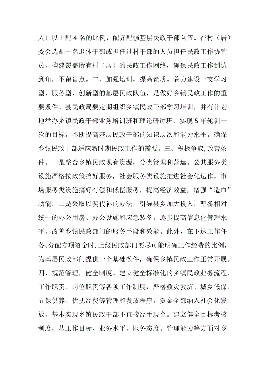 12篇关于民政问题的工作建议.docx_第2页