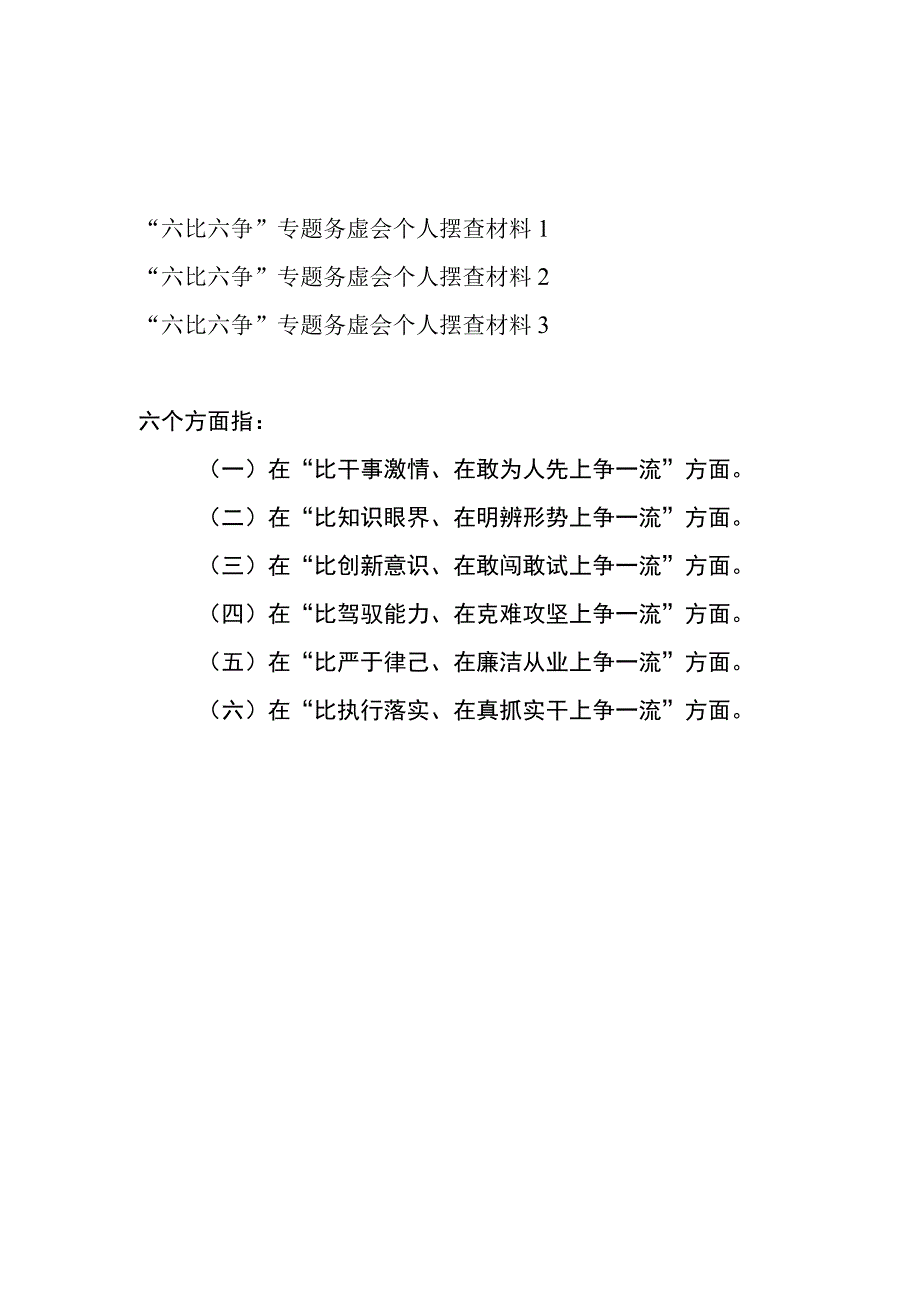 2023公司六比六争专题务虚会个人摆查对照检查检视剖析材料3篇在比干事激情在敢为人先上争一流等六个方面.docx_第1页