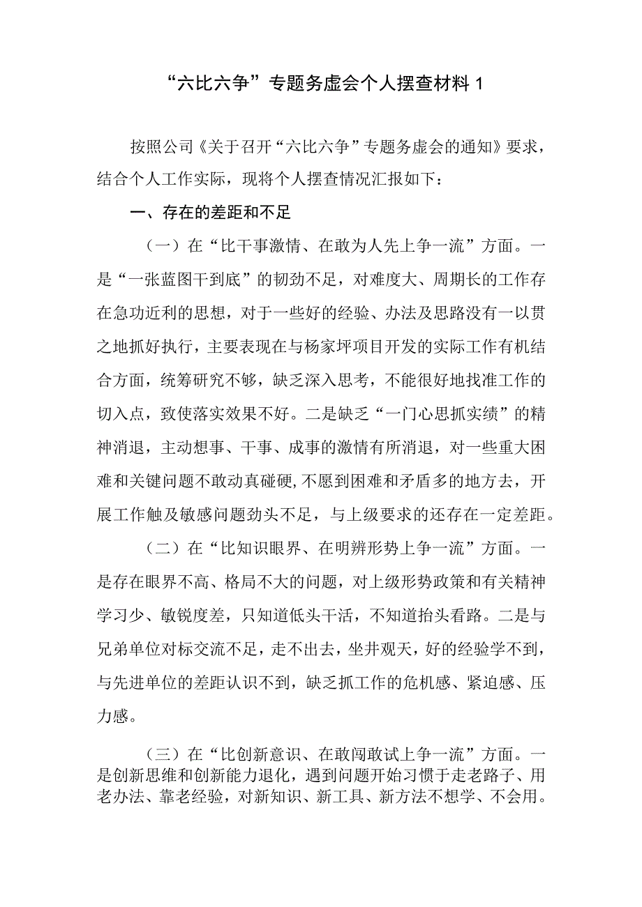 2023公司六比六争专题务虚会个人摆查对照检查检视剖析材料3篇在比干事激情在敢为人先上争一流等六个方面.docx_第2页