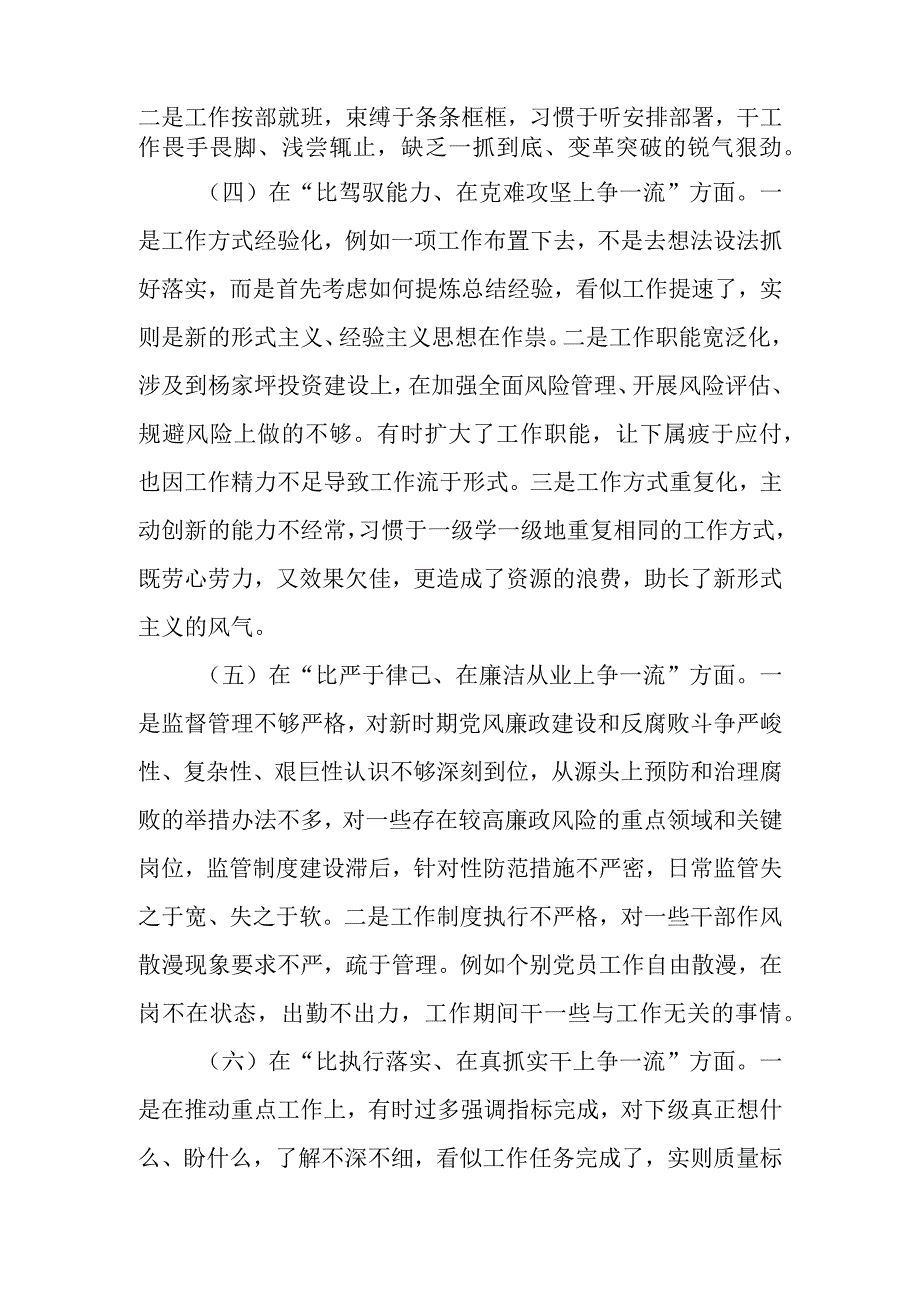 2023公司六比六争专题务虚会个人摆查对照检查检视剖析材料3篇在比干事激情在敢为人先上争一流等六个方面.docx_第3页