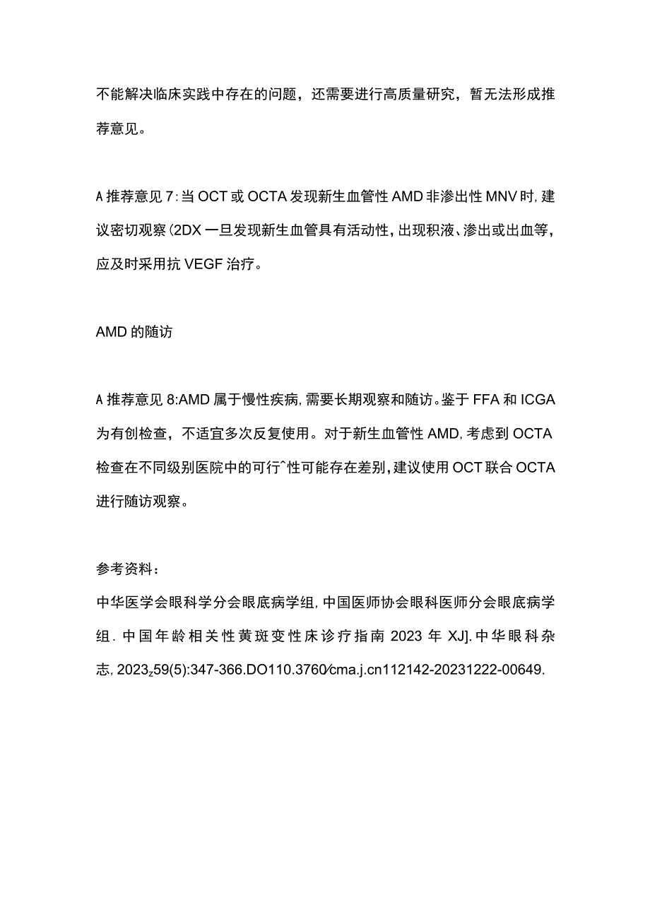 2023中国年龄相关性黄斑变性临床诊疗指南荐意见.docx_第3页