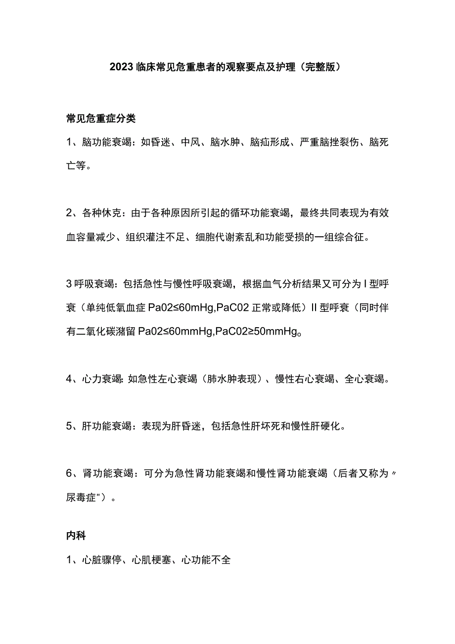 2023临床常见危重患者的观察要点及护理完整版.docx_第1页