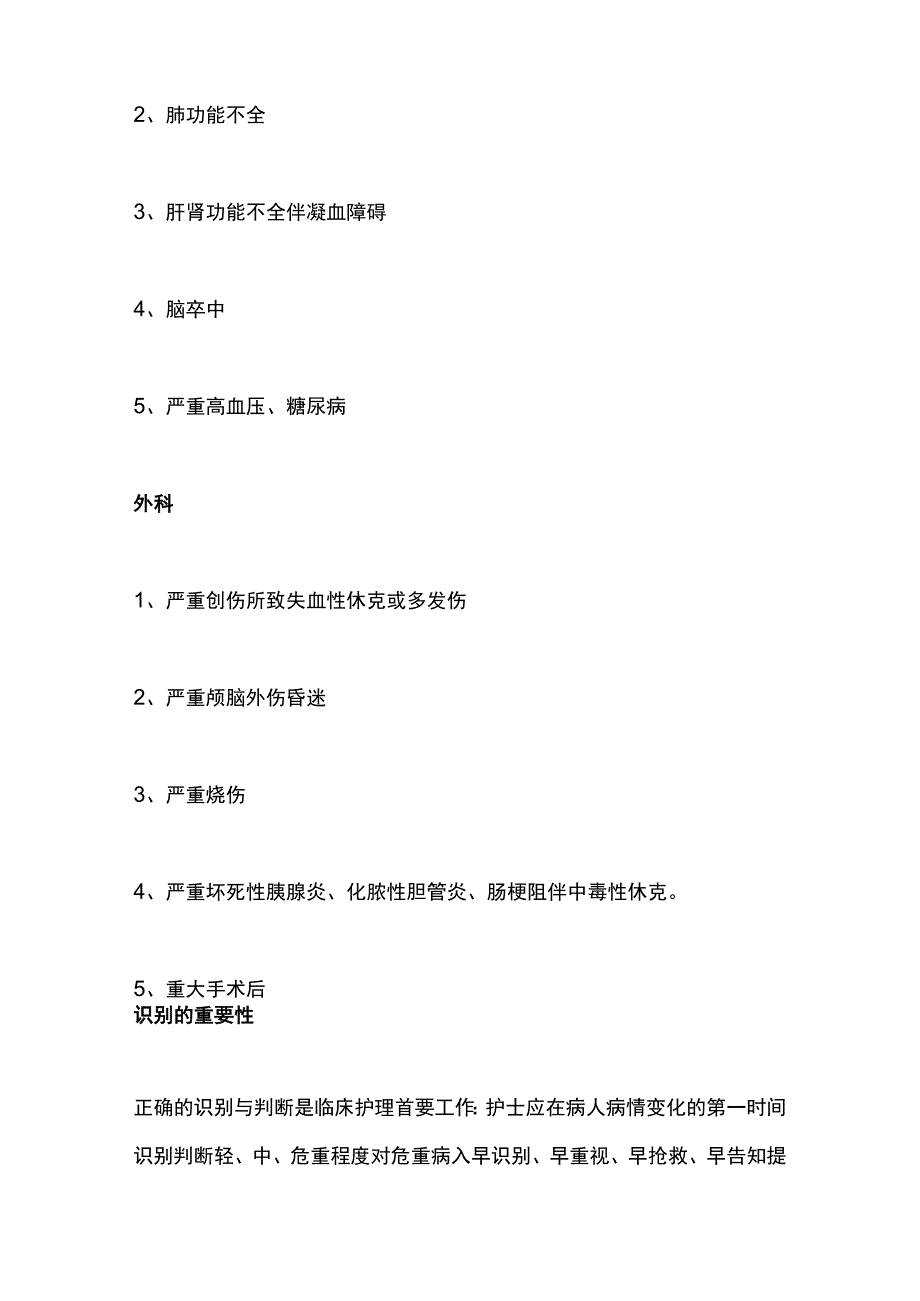 2023临床常见危重患者的观察要点及护理完整版.docx_第2页