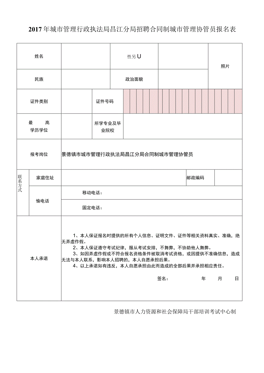 2017年城市管理行政执法局昌江分局招聘合同制城市管理协管.docx_第1页