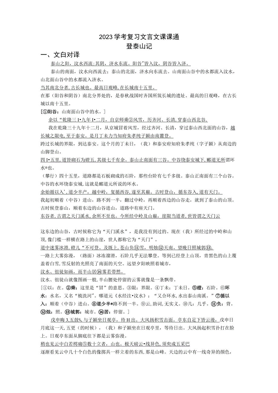 2023学考复习登泰山记挖空训练与重点知识归类解析版公开课教案教学设计课件.docx_第1页