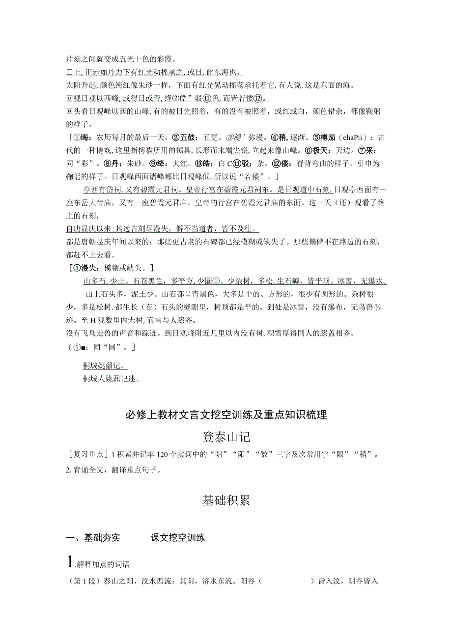 2023学考复习登泰山记挖空训练与重点知识归类解析版公开课教案教学设计课件.docx_第2页