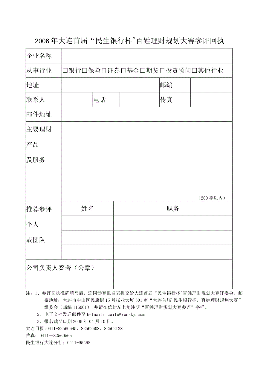 2006年大连首届民生银行杯百姓理财规划大赛参评回执.docx_第1页