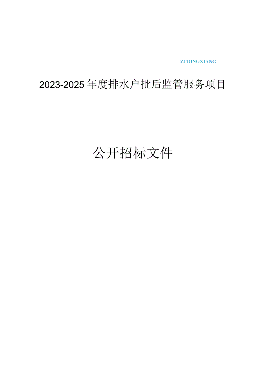 20232025年度排水户批后监管服务项目招标文件.docx_第1页