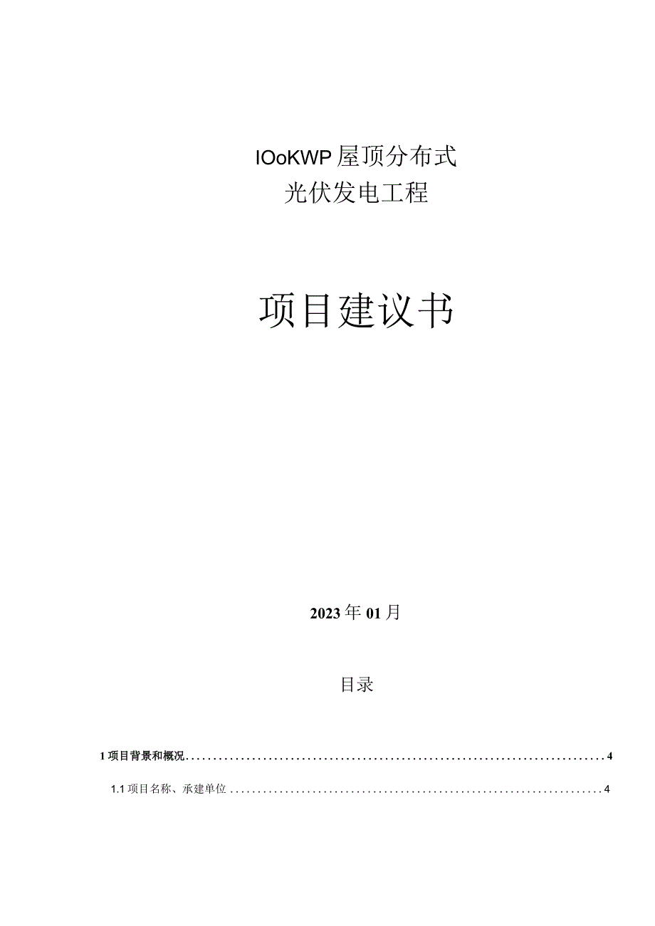 100KWp屋顶分布式光伏发电工程项目项目建议书2023版.docx_第1页