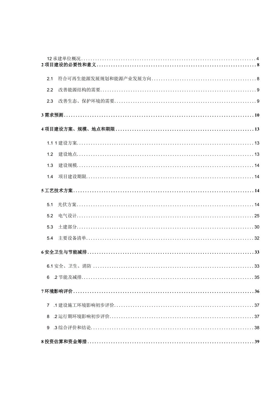 100KWp屋顶分布式光伏发电工程项目项目建议书2023版.docx_第2页