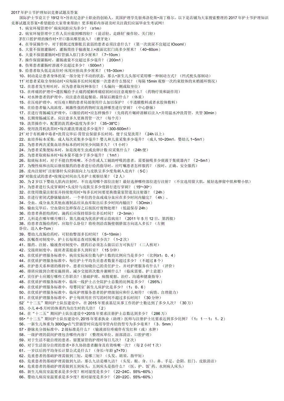 2017年护士节护理知识竞赛试题及答案.docx_第1页