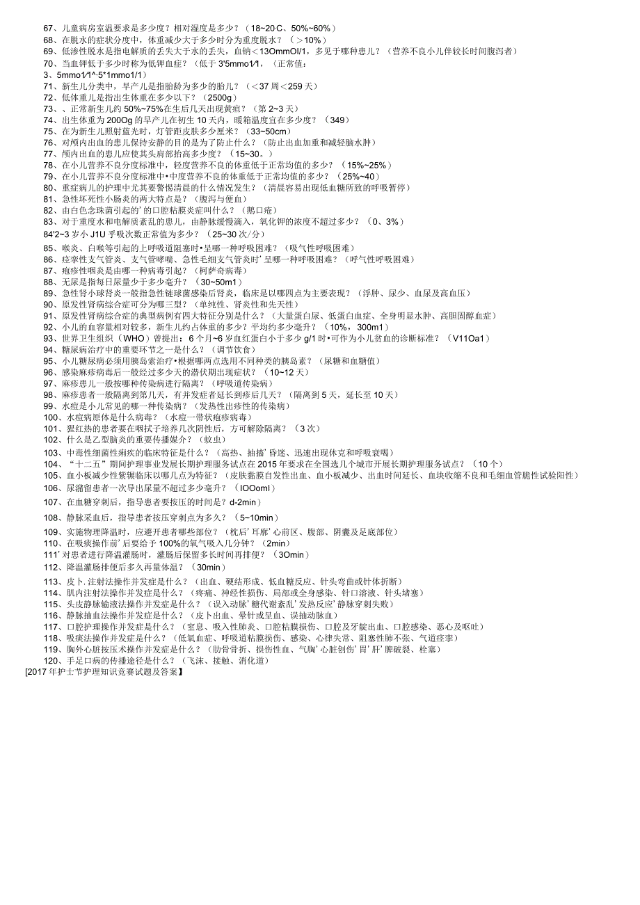 2017年护士节护理知识竞赛试题及答案.docx_第2页