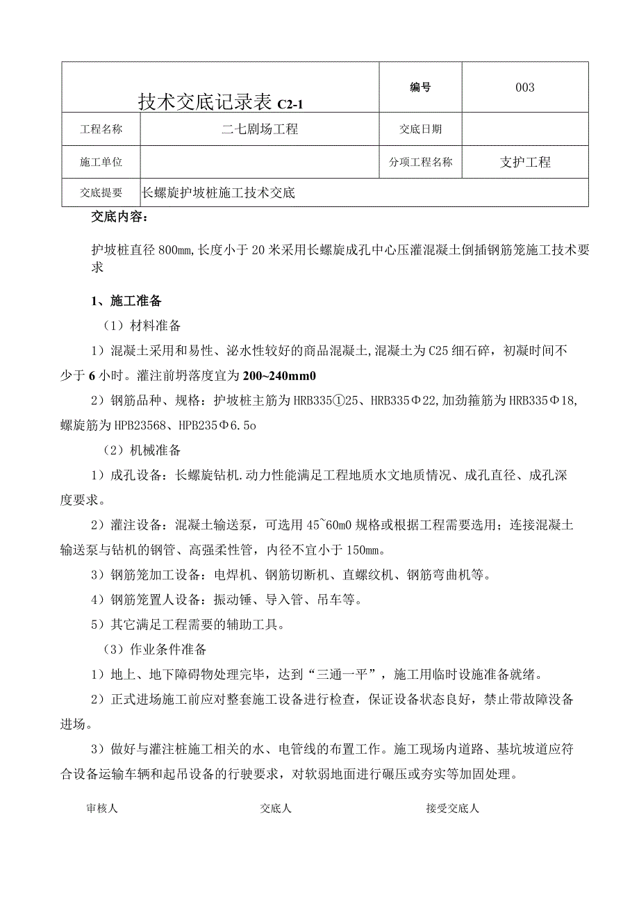 008__长螺旋护坡桩施工技术交底.docx_第1页