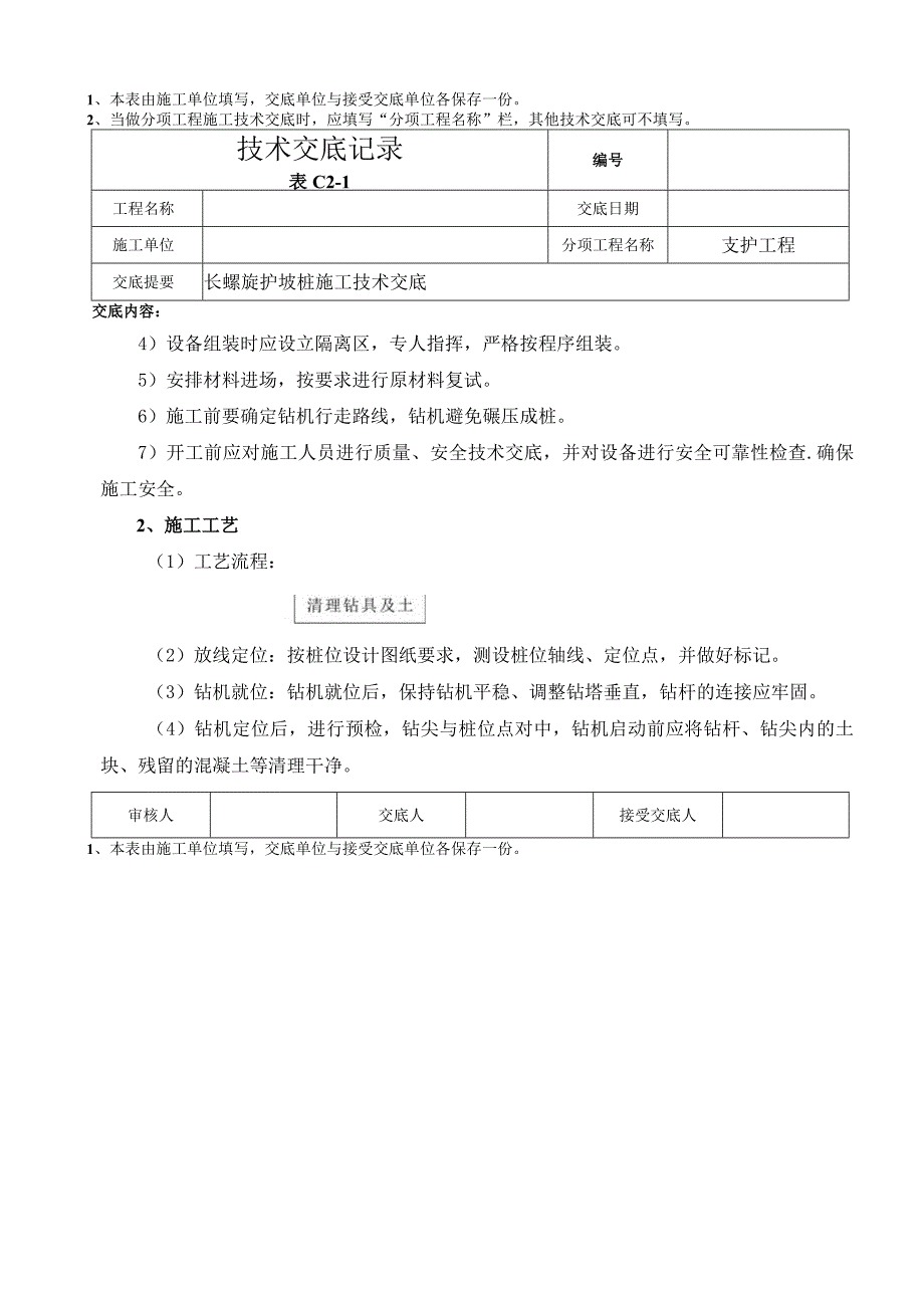 008__长螺旋护坡桩施工技术交底.docx_第2页