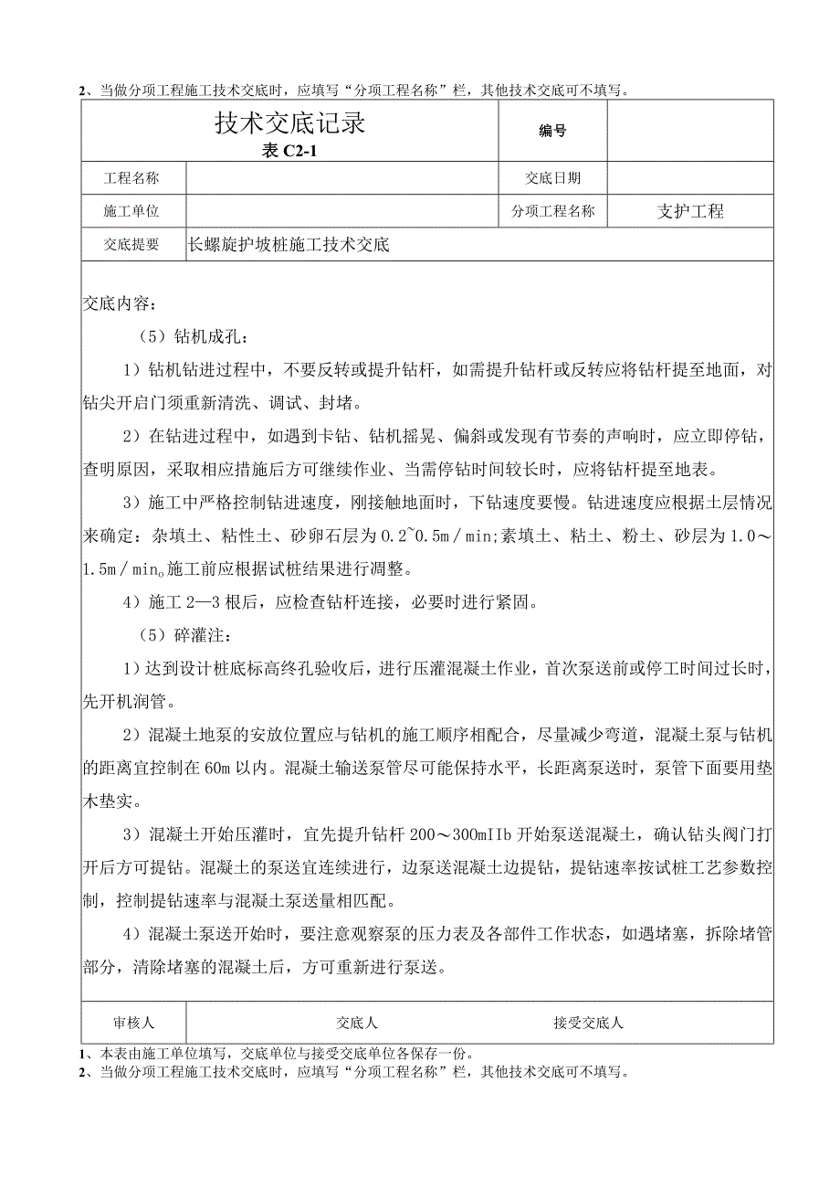 008__长螺旋护坡桩施工技术交底.docx_第3页