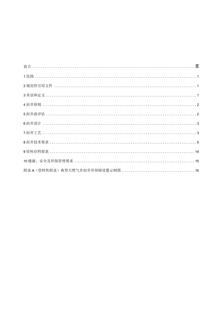 2023天然气井永久性封井技术规范.docx_第2页