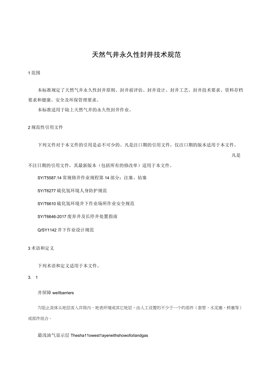 2023天然气井永久性封井技术规范.docx_第3页