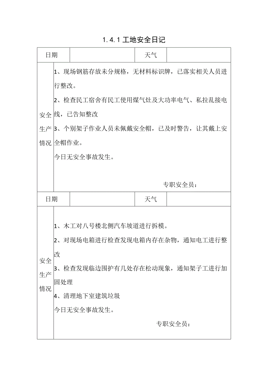 141 工地安全日记4.docx_第1页