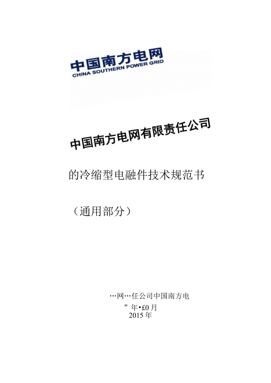 10kV冷缩型电缆附件技术规范书通用部分.docx_第1页