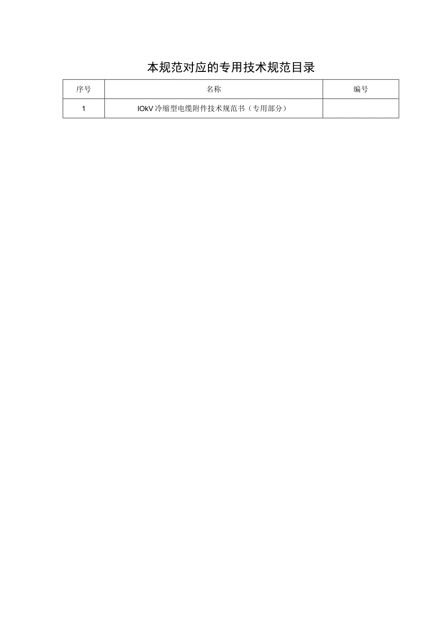 10kV冷缩型电缆附件技术规范书通用部分.docx_第2页