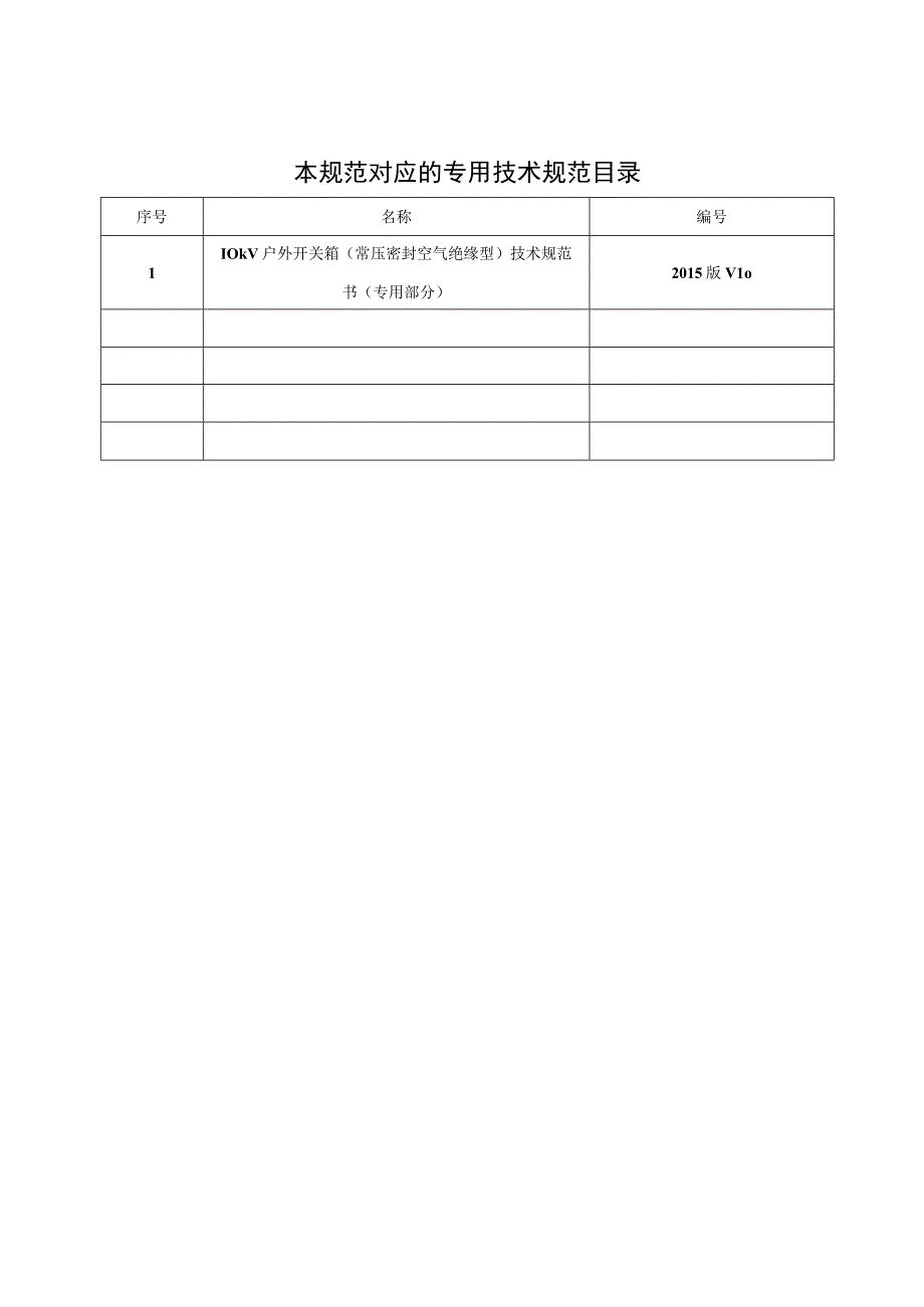 10kV户外开关箱常压密封空气绝缘型技术规范书通用部分.docx_第2页