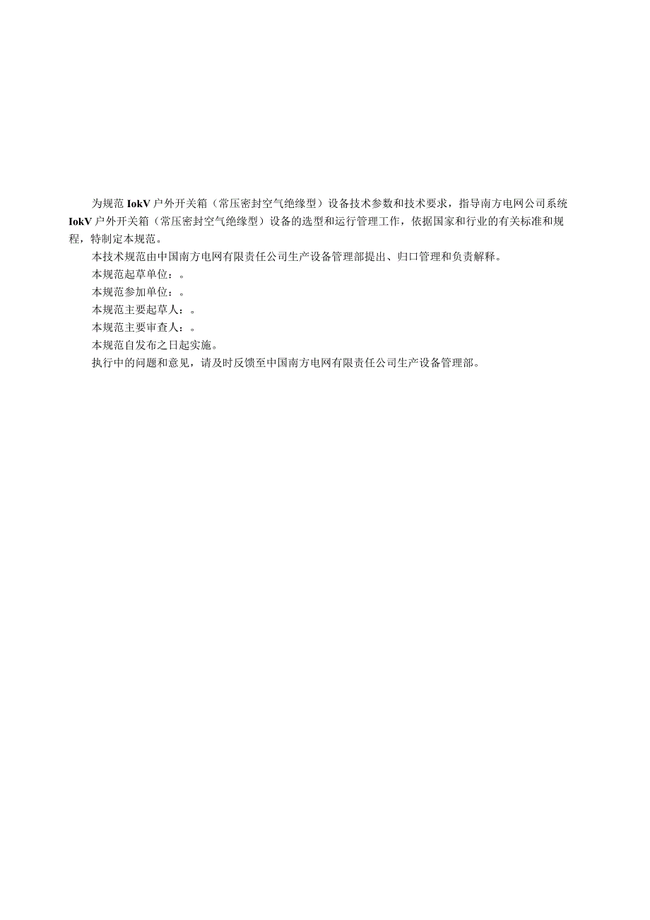 10kV户外开关箱常压密封空气绝缘型技术规范书通用部分.docx_第3页