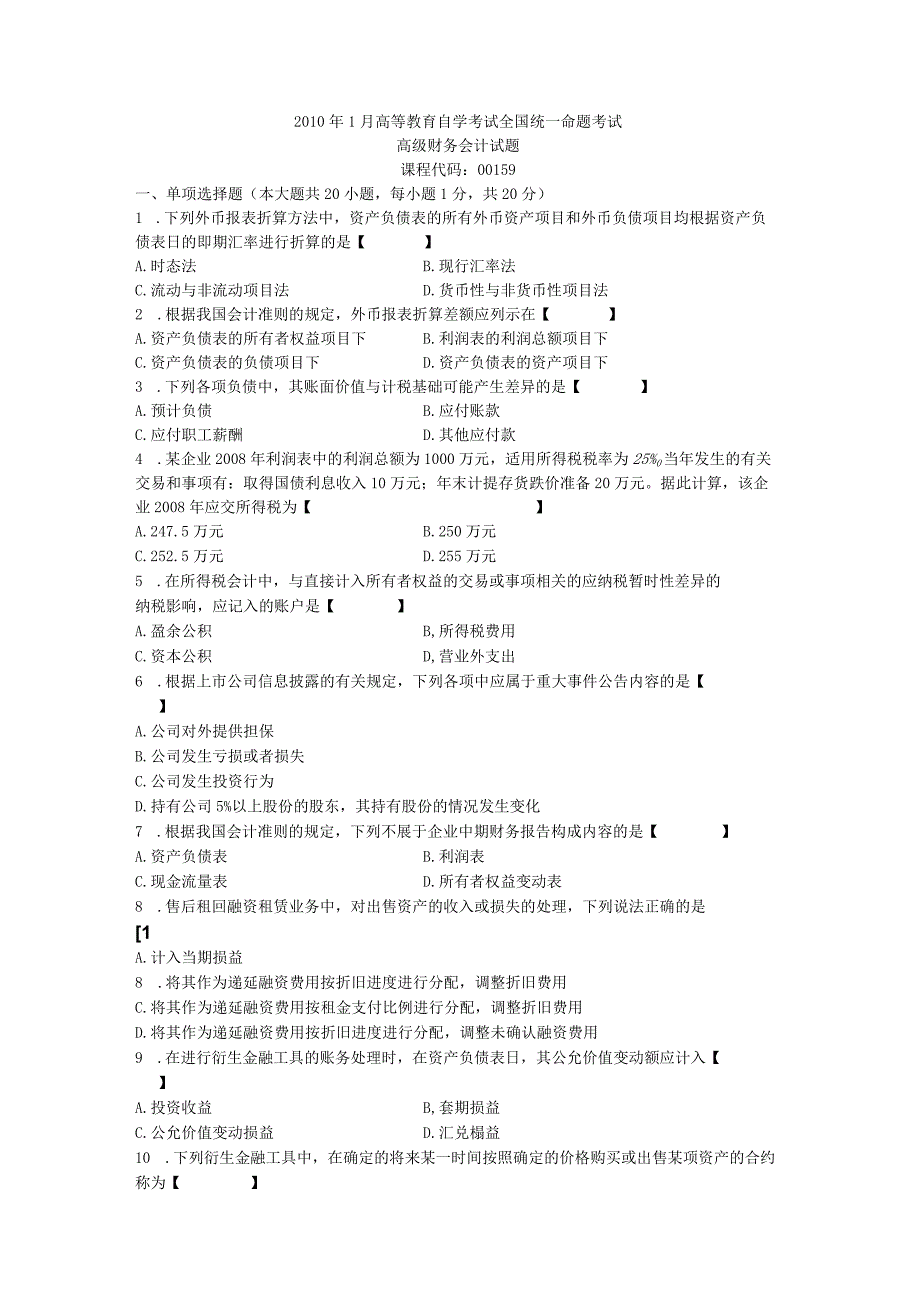 00159高级财务会计201001.docx_第1页