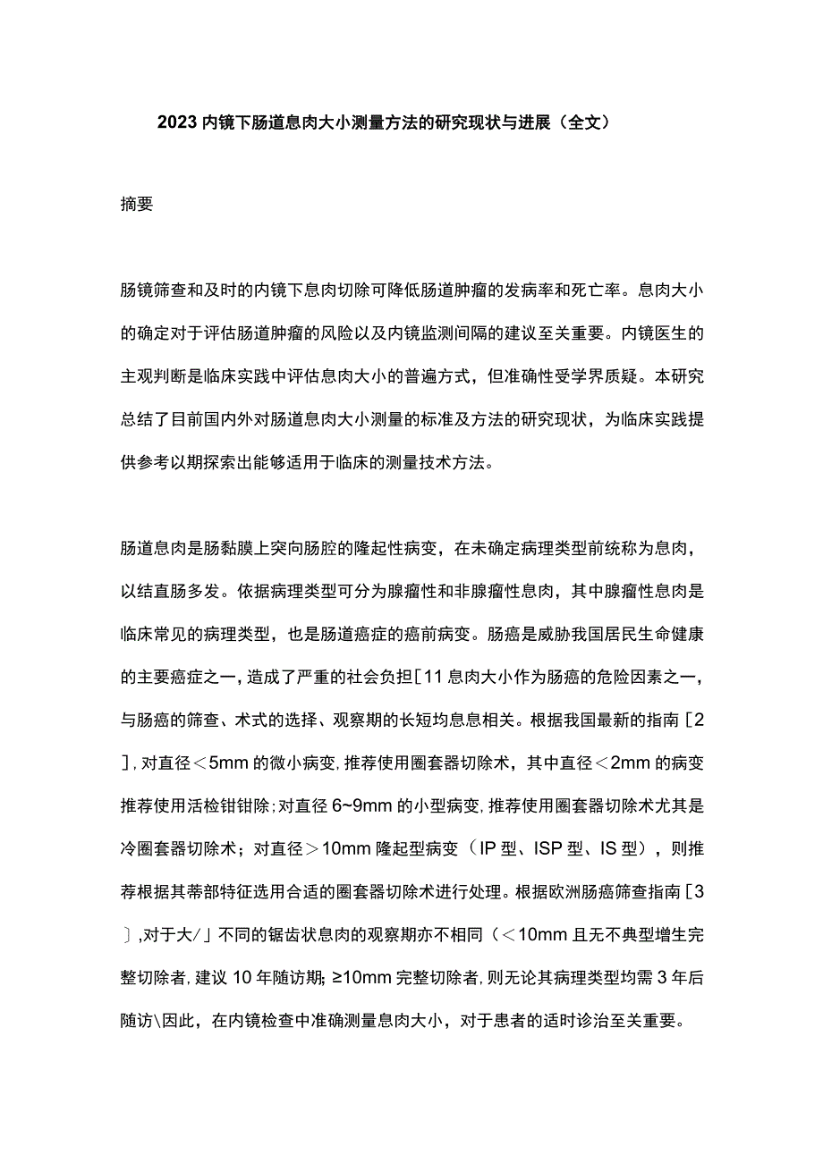 2023内镜下肠道息肉大小测量方法的研究现状与进展全文.docx_第1页