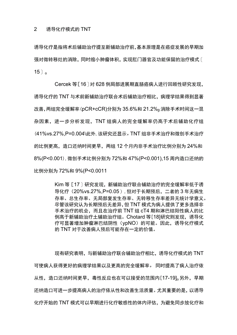 2023局部进展期直肠癌全程新辅助治疗临床应用进展全文.docx_第3页