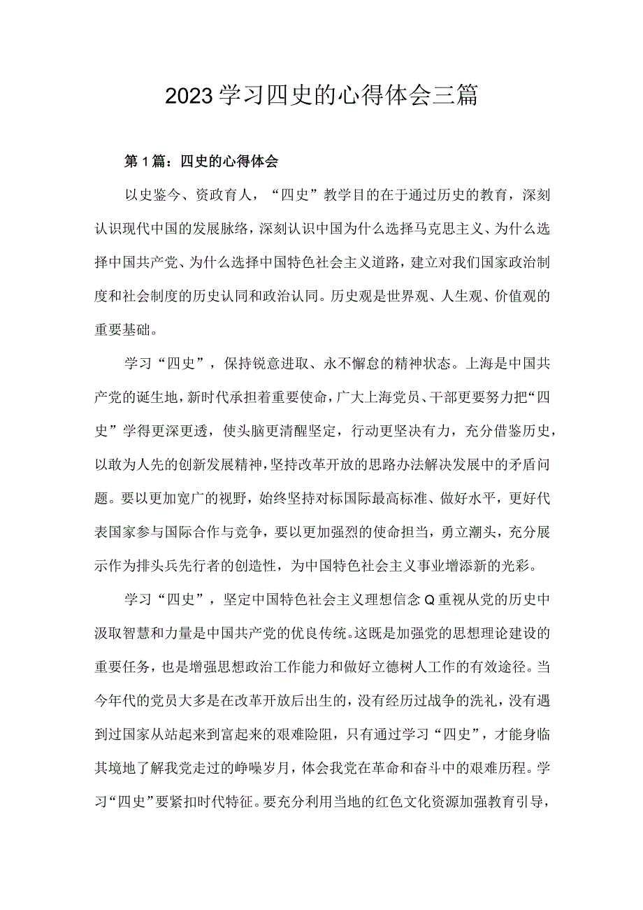 2023学习四史的心得体会三篇.docx_第1页