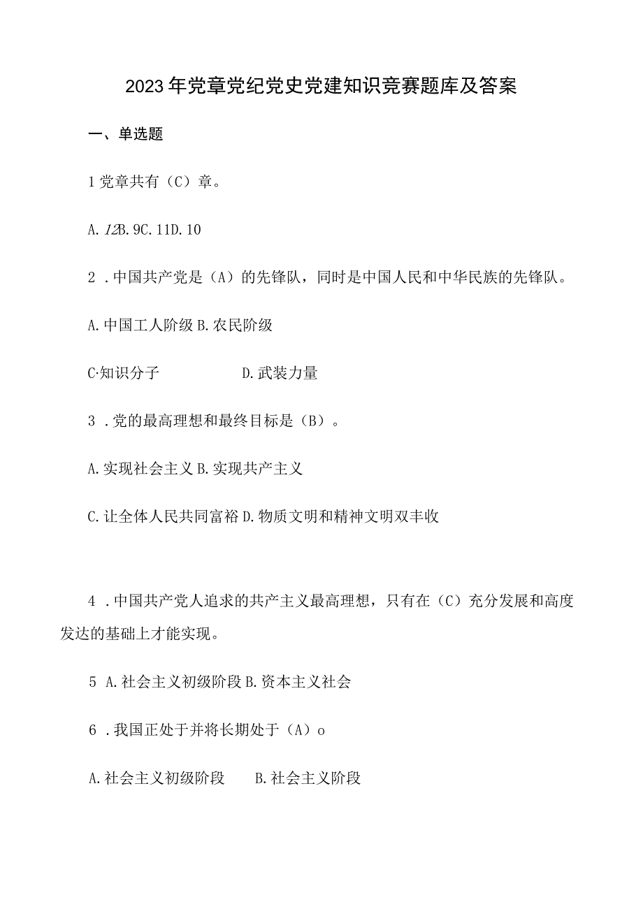 2023党章党纪党史党建知识竞赛题库及答案.docx_第1页