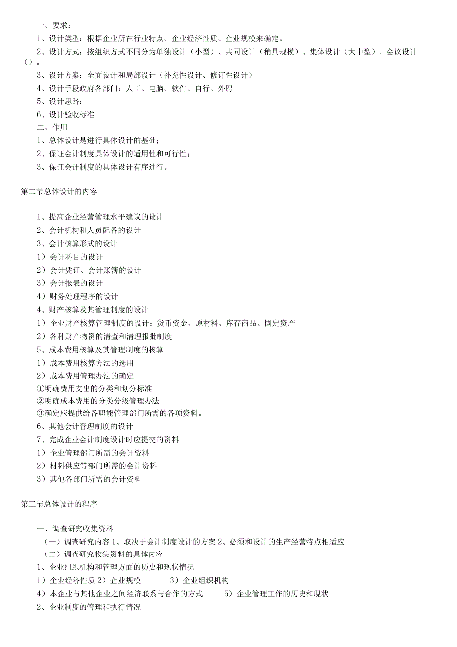 00162_会计制度设计考前串讲.docx_第3页