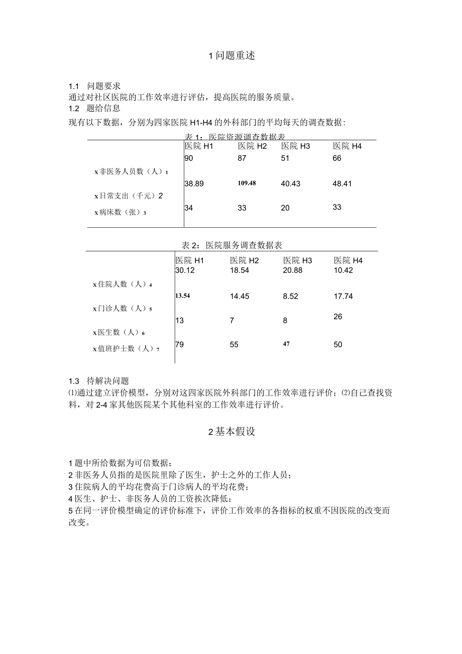 1医院工作效率的评估模型.docx_第2页