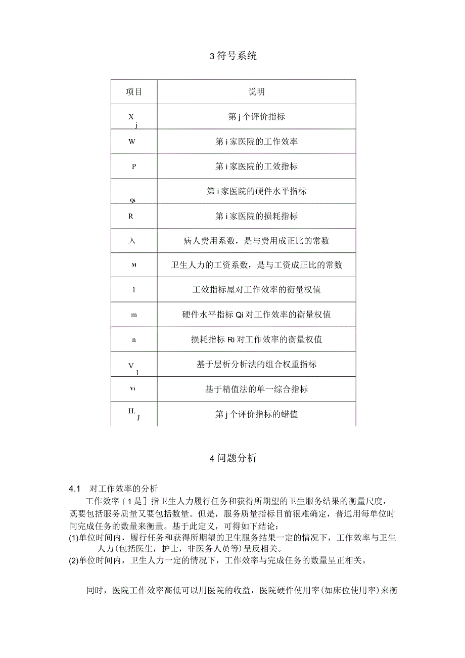 1医院工作效率的评估模型.docx_第3页