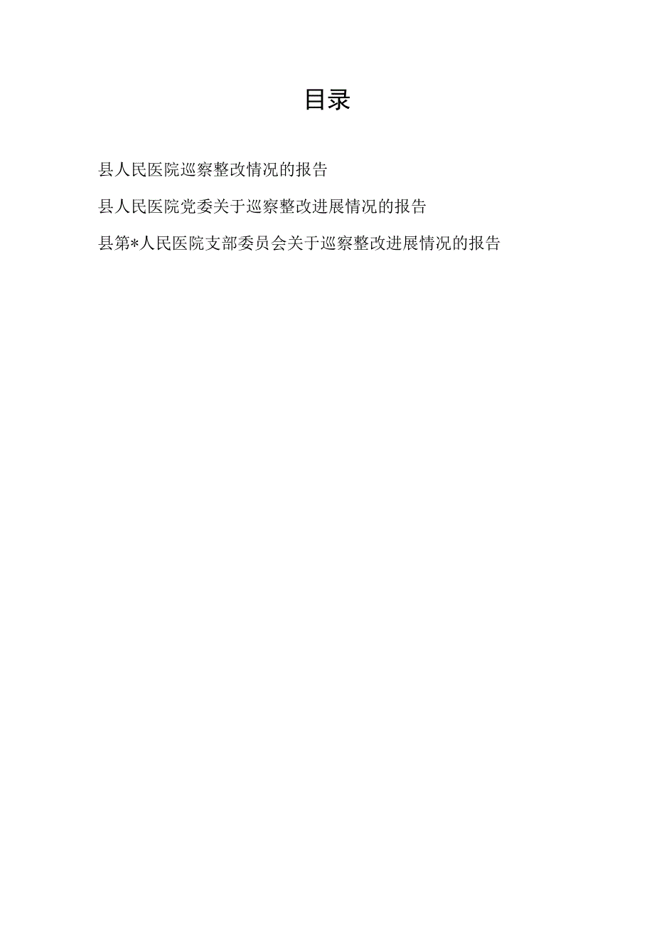 2023县区人民医院党委党支部关于巡察整改进展情况的报告3篇.docx_第1页