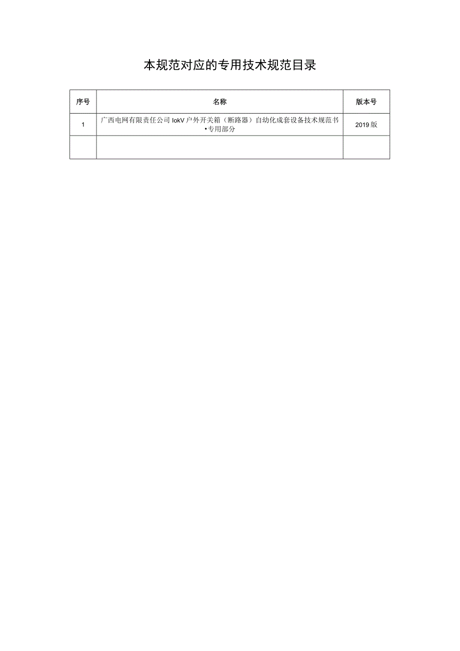 10kV户外开关箱断路器自动化成套设备技术规范书通用部分.docx_第2页