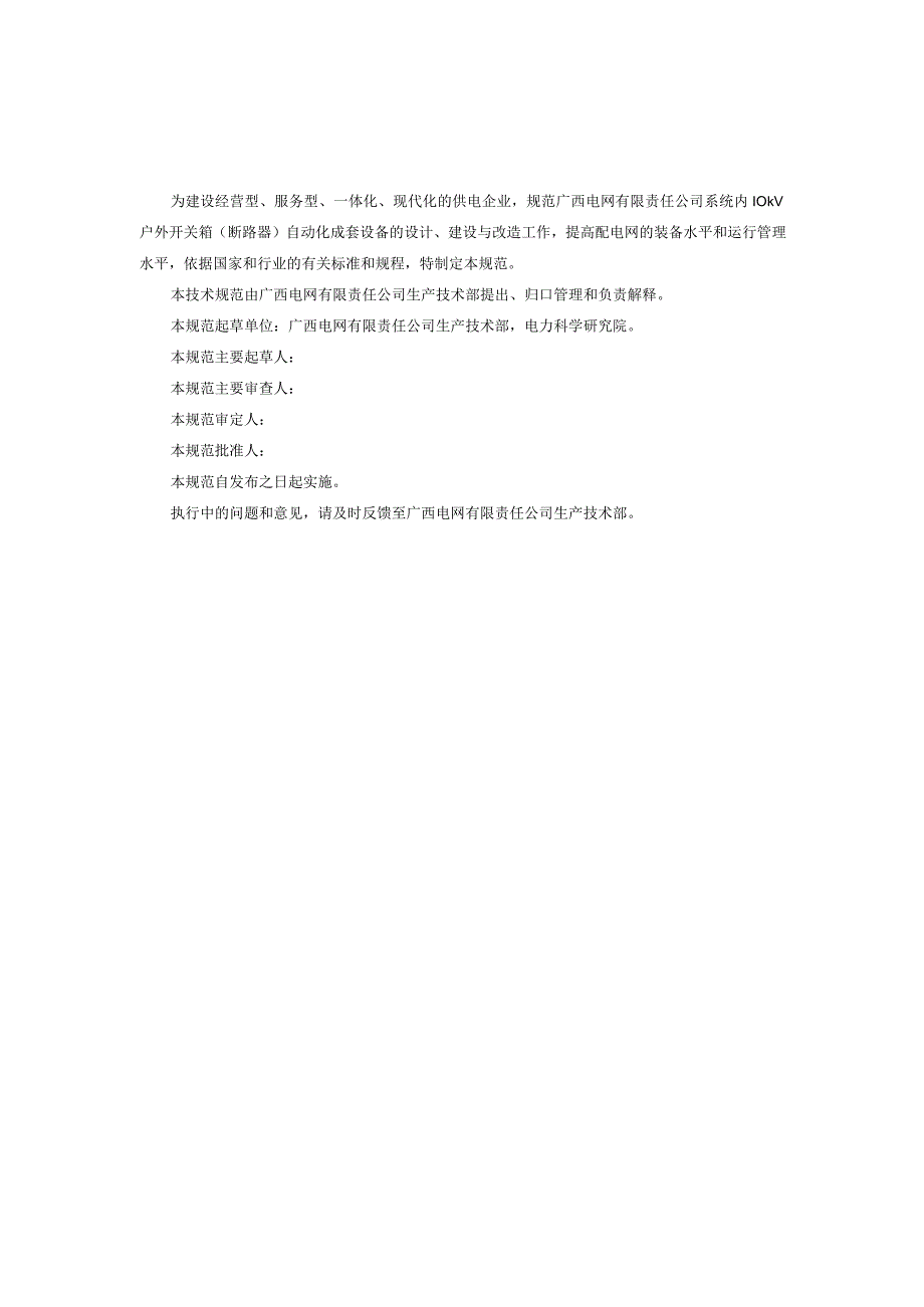 10kV户外开关箱断路器自动化成套设备技术规范书通用部分.docx_第3页