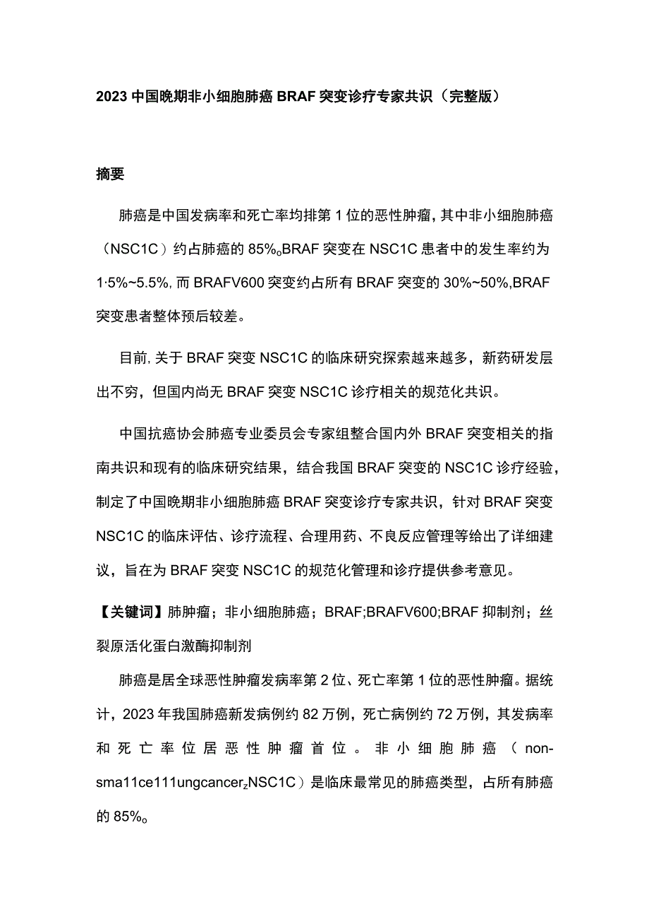 2023中国晚期非小细胞肺癌 BRAF 突变诊疗专家共识完整版.docx_第1页