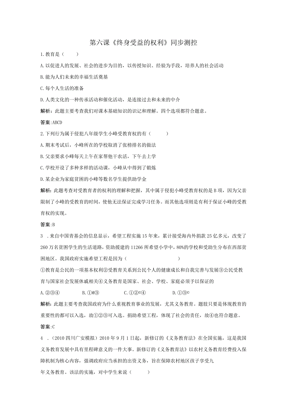 2014人教版思想品德八下第六课终身受益的权利word同步测试.docx_第1页