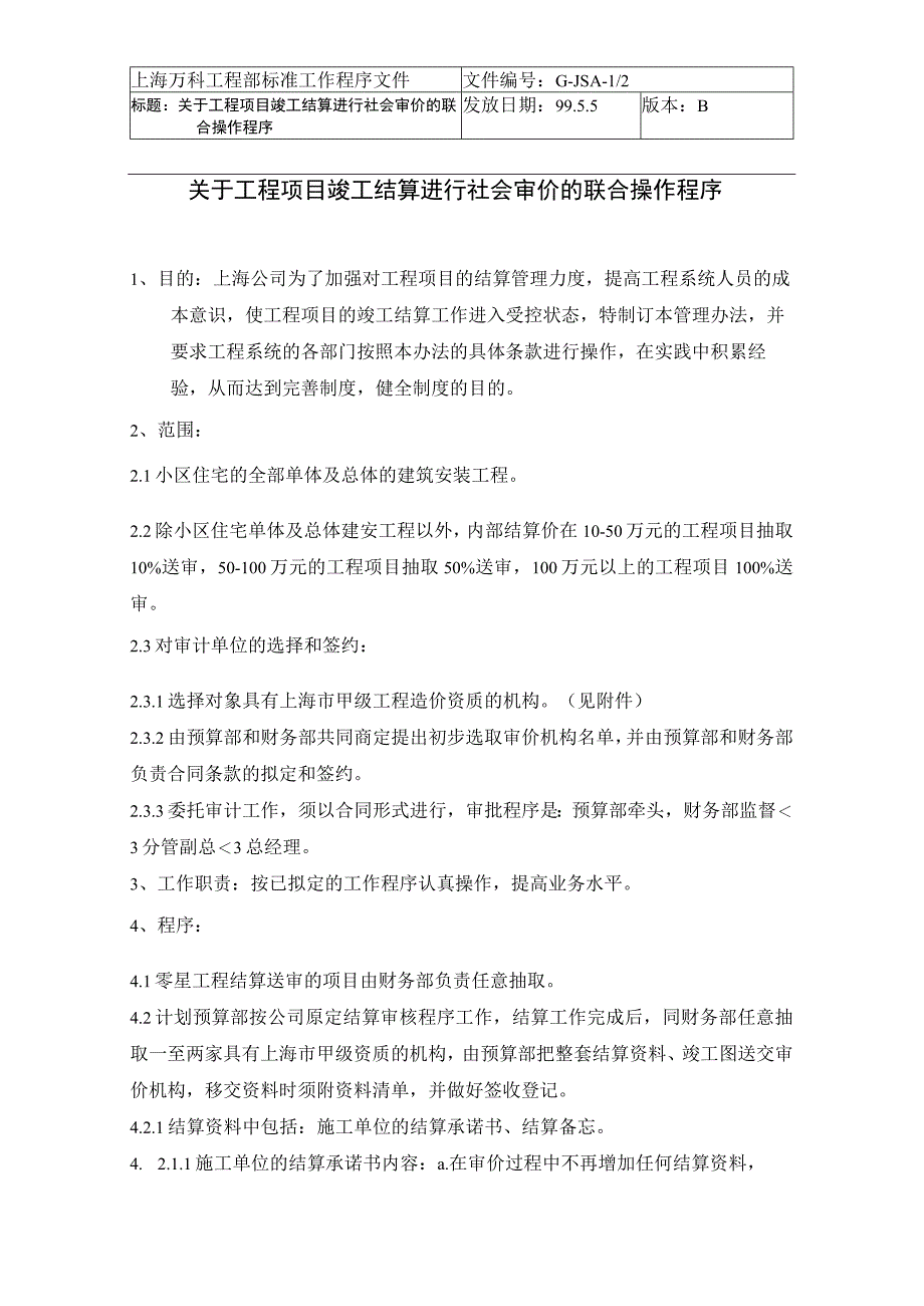 076 关于工程项目竣工结算进行社会审价的联合操作程序.docx_第1页