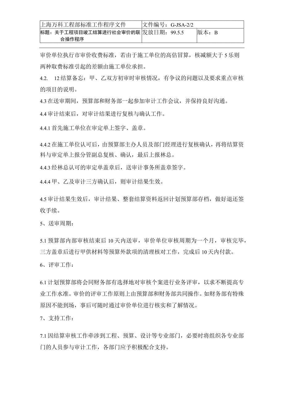 076 关于工程项目竣工结算进行社会审价的联合操作程序.docx_第3页