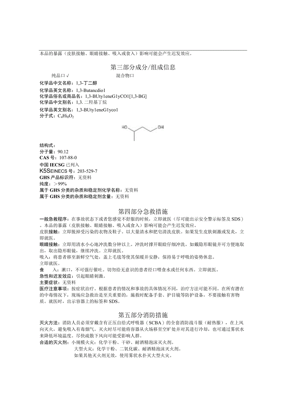 1,3丁二醇MSDS.docx_第2页