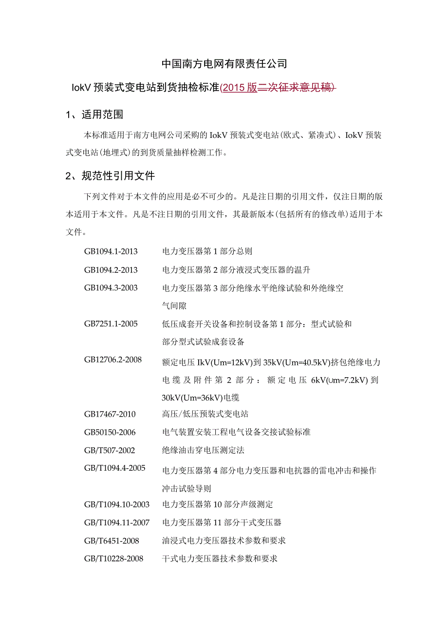 10kV预装式变电站到货抽检标准2015版.docx_第1页