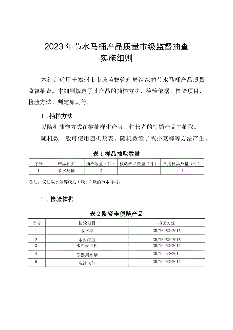 18节水马桶产品质量郑州市监督抽查实施细则.docx_第1页