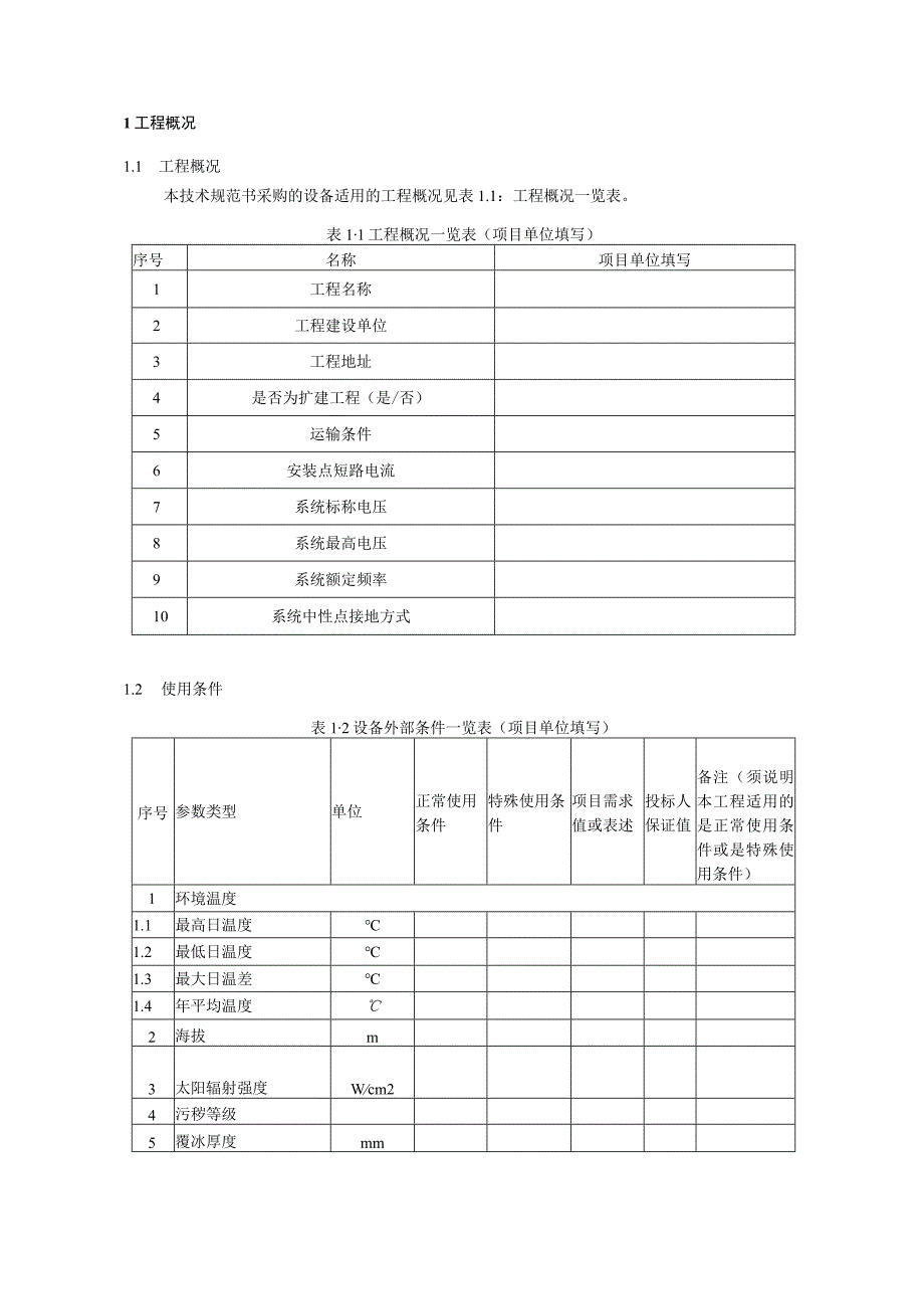 10kV交联聚乙烯绝缘铝芯架空绝缘电缆技术规范书专用部分.docx_第3页