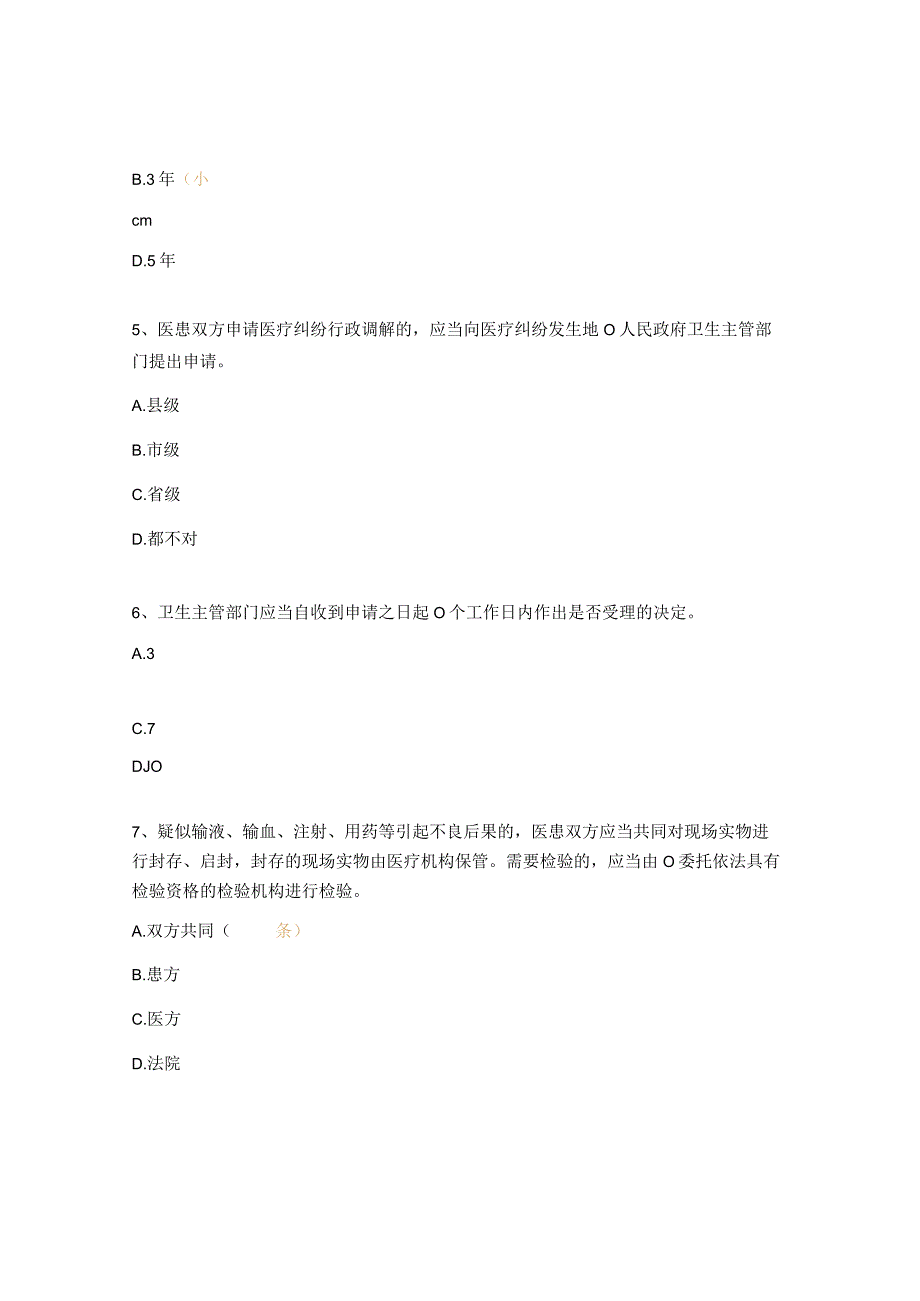 2023医疗纠纷预防和处理条例试题.docx_第2页