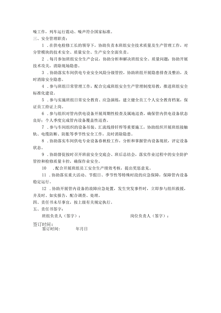 12安全生产责任书供电检修副工长.docx_第2页