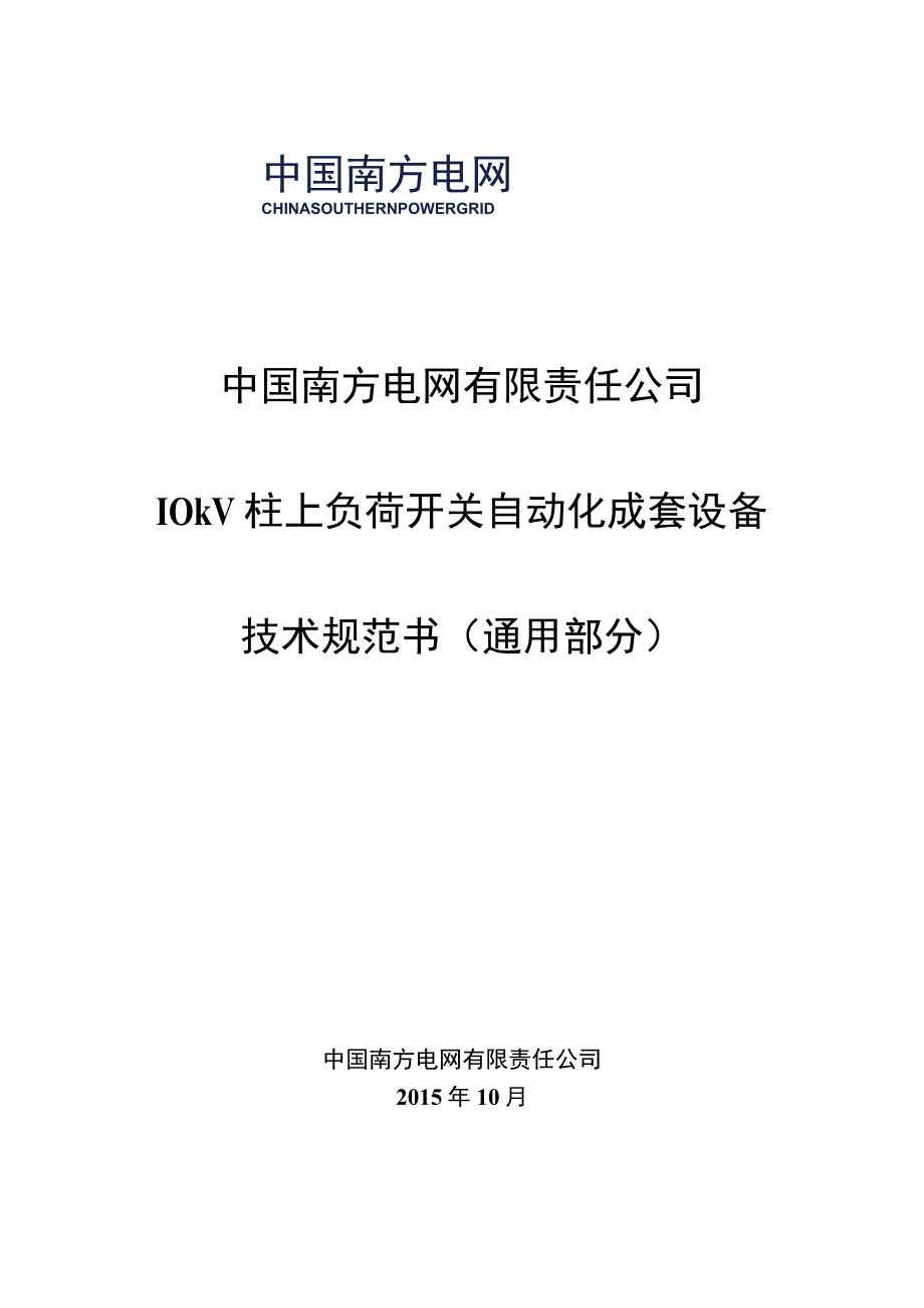 10kV柱上负荷开关自动化成套设备技术规范书通用部分.docx_第1页