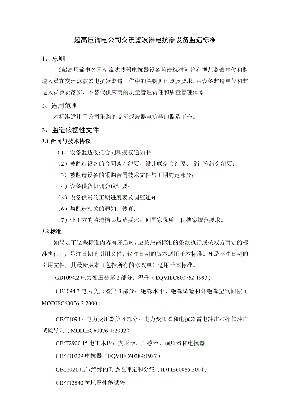 03超高压输电公司交流滤波器电抗器设备监造标准技术规范书.docx_第1页